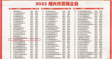 黑丝自慰抠小穴权威发布丨2023绍兴市百强企业公布，长业建设集团位列第18位
